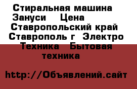Стиральная машина  “Зануси“ › Цена ­ 2 500 - Ставропольский край, Ставрополь г. Электро-Техника » Бытовая техника   